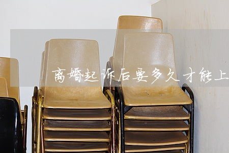 离婚起诉后要多久才能上诉 离婚起诉后要多久才能上诉