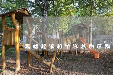 离婚起诉和协议书的区别 离婚起诉和协议书的区别