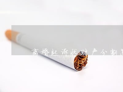 离婚起诉状财产分割怎么写范本 离婚起诉状财产分割怎么写范本