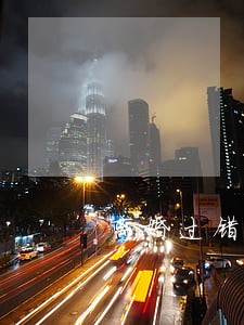离婚过错律师办得好