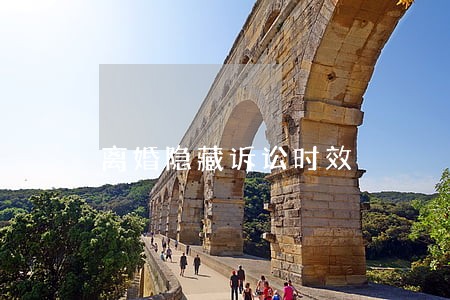 离婚隐藏诉讼时效