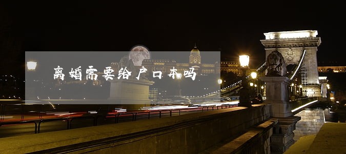 离婚需要给户口本吗 离婚需要给户口本吗