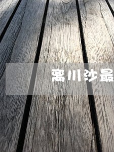 离川沙最近的机动车违法处理点 离川沙最近的机动车违法处理点