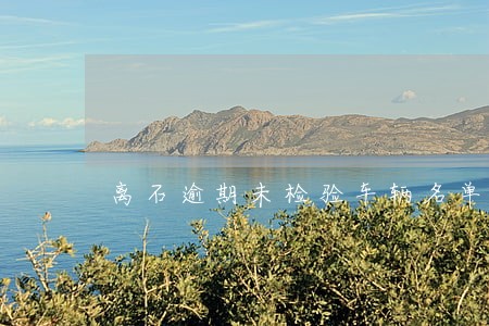 离石逾期未检验车辆名单 离石逾期未检验车辆名单