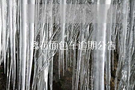 离石面包车逾期公告 离石面包车逾期公告