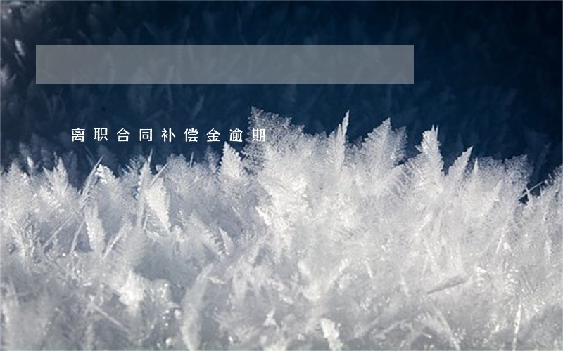 离职合同补偿金逾期
