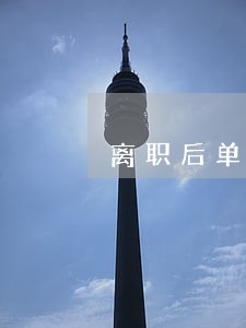 离职后单位没有补缴保险已逾期 离职后单位没有补缴保险已逾期