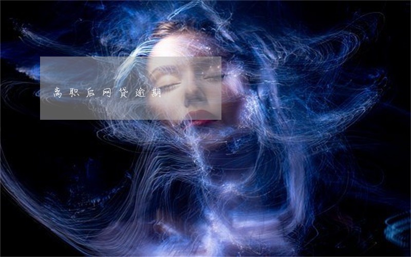 离职后网贷逾期