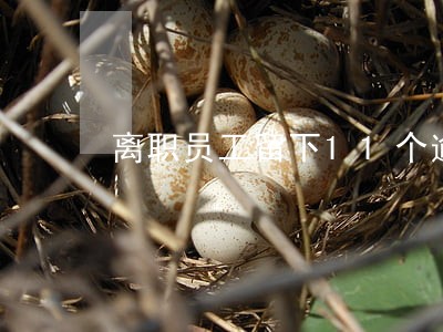 离职员工留下11个逾期客户 离职员工留下11个逾期客户