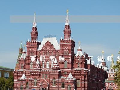 离职索赔84万律师怎么看