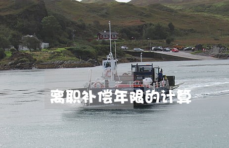 离职补偿年限的计算 离职补偿年限的计算