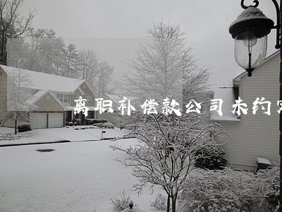 离职补偿款公司未约定逾期怎么办 离职补偿款公司未约定逾期怎么办