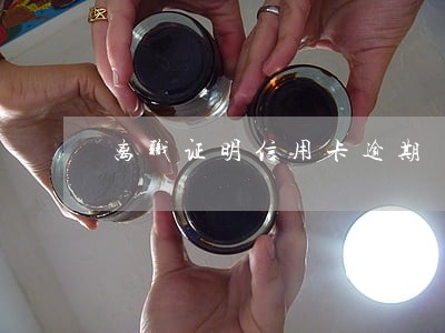离职证明信用卡逾期 离职证明信用卡逾期