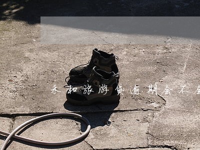 禾和旅游贷逾期会不会爆通讯录 禾和旅游贷逾期会不会爆通讯录