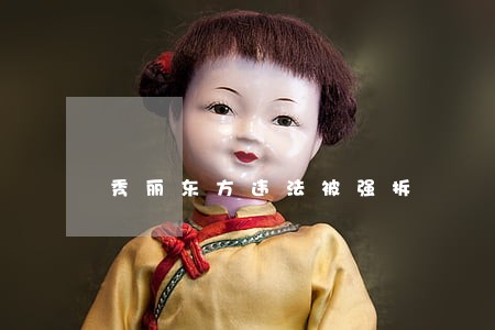 秀丽东方违法被强拆 秀丽东方违法被强拆