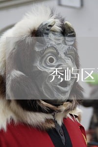 秀屿区司法局局长