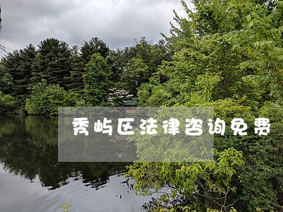 秀屿区法律咨询免费 秀屿区法律咨询免费
