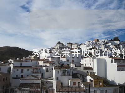 秀峰区兼并收购在线律师