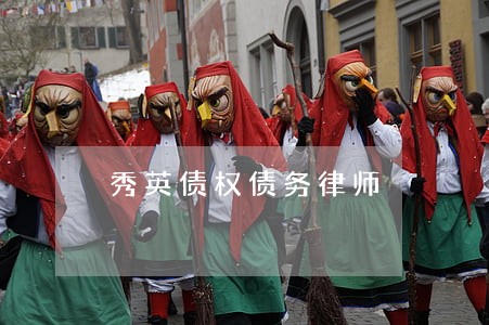 秀英债权债务律师 秀英债权债务律师