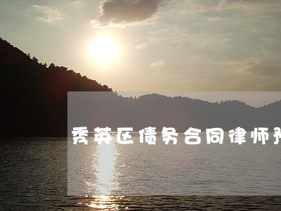 秀英区债务合同律师预约 秀英区债务合同律师预约