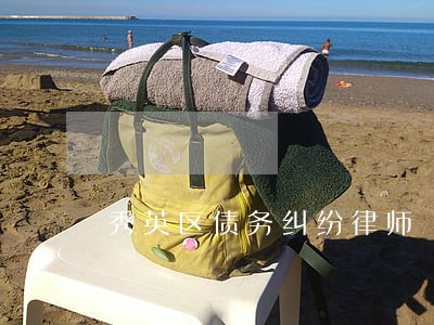 秀英区债务纠纷律师 秀英区债务纠纷律师