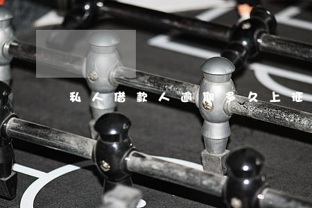 私人借款人逾期多久上征信