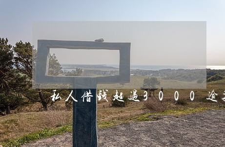 私人借钱超过3000逾期不还