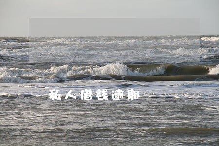 私人借钱逾期 私人借钱逾期