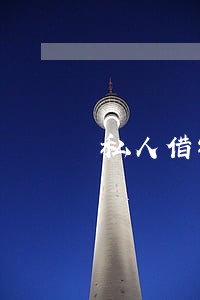 私人借钱逾期一天 私人借钱逾期一天