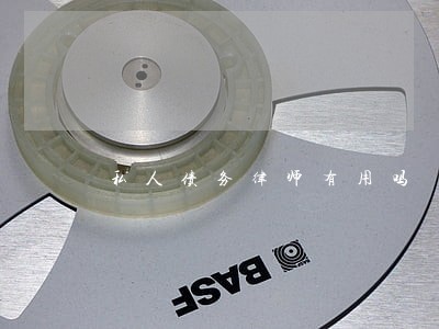 私人债务律师有用吗 私人债务律师有用吗