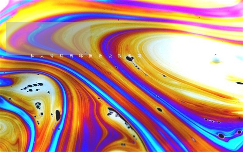 私人号码自称催收说我逾期 私人号码自称催收说我逾期