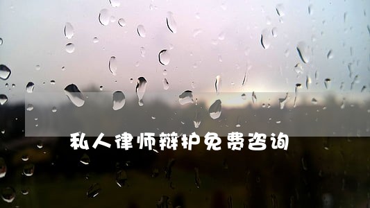 私人律师辩护免费咨询 私人律师辩护免费咨询