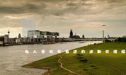 私人手机号发送的逾期处理短信 私人手机号发送的逾期处理短信