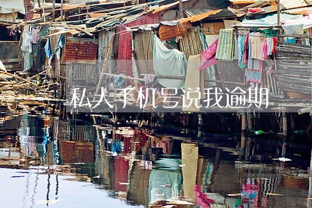 私人手机号说我逾期 私人手机号说我逾期