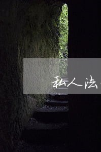 私人法律顾问一年多少钱 私人法律顾问一年多少钱