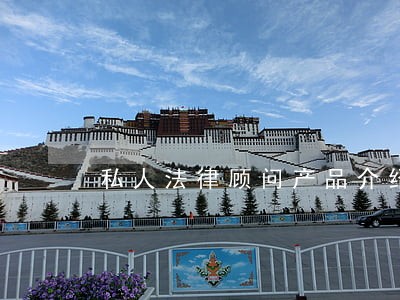 私人法律顾问产品介绍 私人法律顾问产品介绍