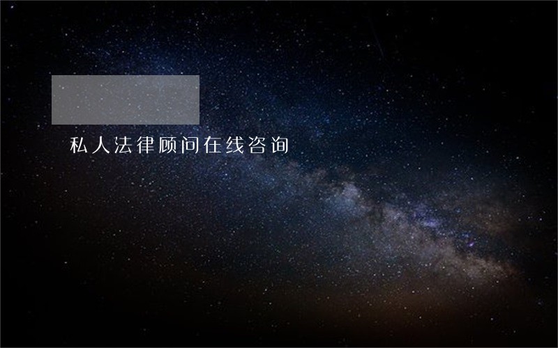 私人法律顾问在线咨询 私人法律顾问在线咨询