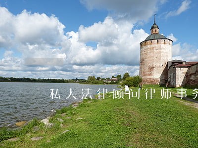私人法律顾问律师事务所
