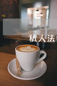 私人法律顾问服务 私人法律顾问服务