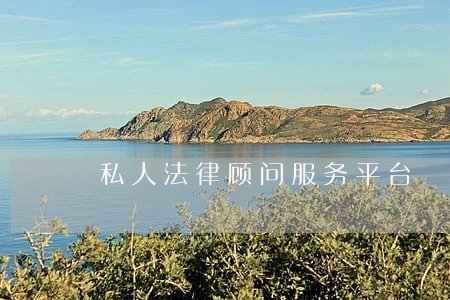 私人法律顾问服务平台