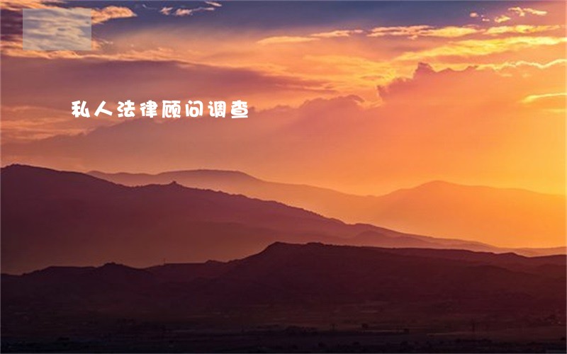 私人法律顾问调查 私人法律顾问调查