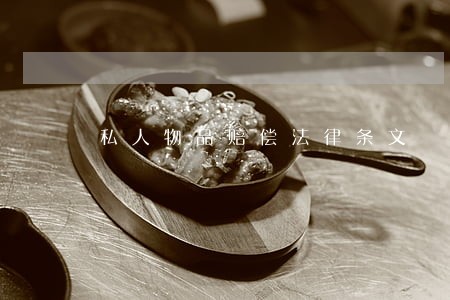 私人物品赔偿法律条文
