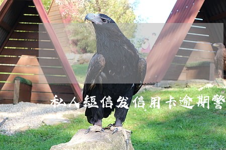 私人短信发信用卡逾期警示函 私人短信发信用卡逾期警示函