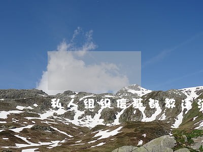 私人组织信基都教违法吗 私人组织信基都教违法吗