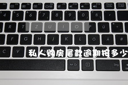 私人购房尾款逾期按多少 私人购房尾款逾期按多少