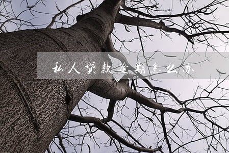 私人贷款逾期怎么办 私人贷款逾期怎么办