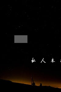 私人车抵押了逾期了被卖了怎么办 私人车抵押了逾期了被卖了怎么办