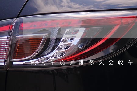 私人车贷逾期多久会收车 私人车贷逾期多久会收车