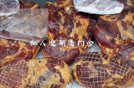 私人逾期违约金