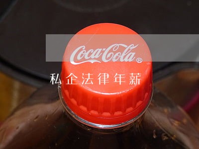 私企法律年薪